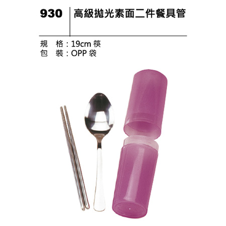 930 拋光素面二件餐具管